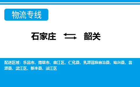 石家庄到韶关仁化县物流公司-石家庄到韶关仁化县货运专线【行李托运】携手发展