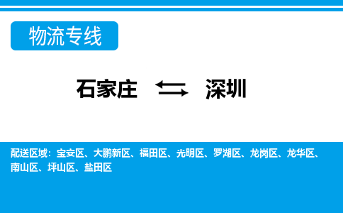 石家庄到深圳南山区物流公司-石家庄到深圳南山区货运专线【行李托运】携手发展