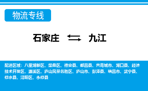 石家庄到九江修水县物流公司-石家庄到九江修水县货运专线【行李托运】携手发展