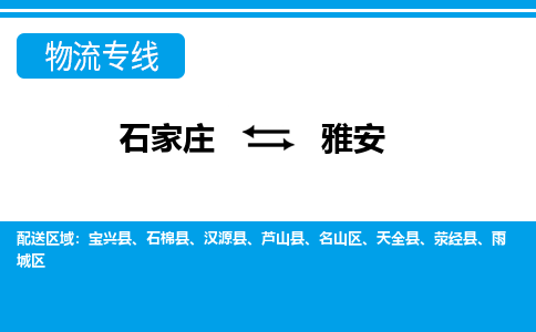 石家庄到雅安荥经县物流公司-石家庄到雅安荥经县货运专线【行李托运】携手发展