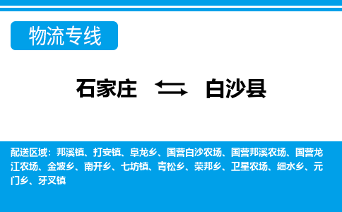 石家庄到白沙县国营龙江农场物流公司-石家庄到白沙县国营龙江农场货运专线【行李托运】携手发展