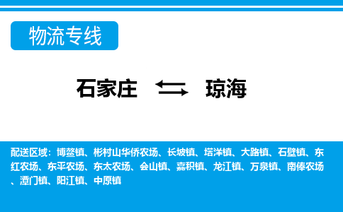 石家庄到琼海阳江镇物流公司-石家庄到琼海阳江镇货运专线【行李托运】携手发展