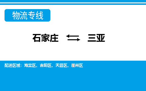 石家庄到三亚吉阳区物流公司-石家庄到三亚吉阳区货运专线【行李托运】携手发展