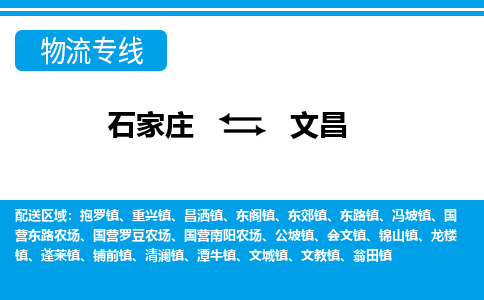 石家庄到文昌冯坡镇物流公司-石家庄到文昌冯坡镇货运专线【行李托运】携手发展