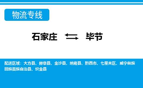 石家庄到毕节七星关区物流公司-石家庄到毕节七星关区货运专线【行李托运】携手发展