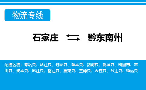 石家庄到黔东南州剑河县物流公司-石家庄到黔东南州剑河县货运专线【行李托运】携手发展