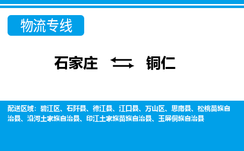 石家庄到铜仁沿河土家族自治县物流公司-石家庄到铜仁沿河土家族自治县货运专线【行李托运】携手发展